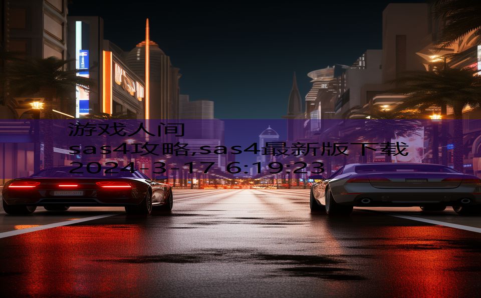 sas4攻略,sas4最新版下载