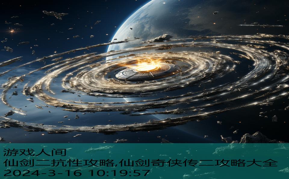仙剑二抗性攻略,仙剑奇侠传二攻略大全
