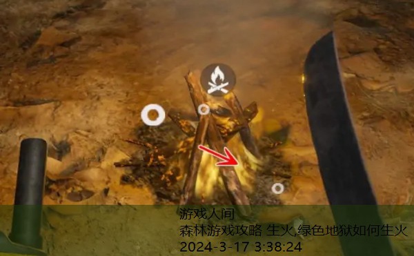 绿色地狱如何生火