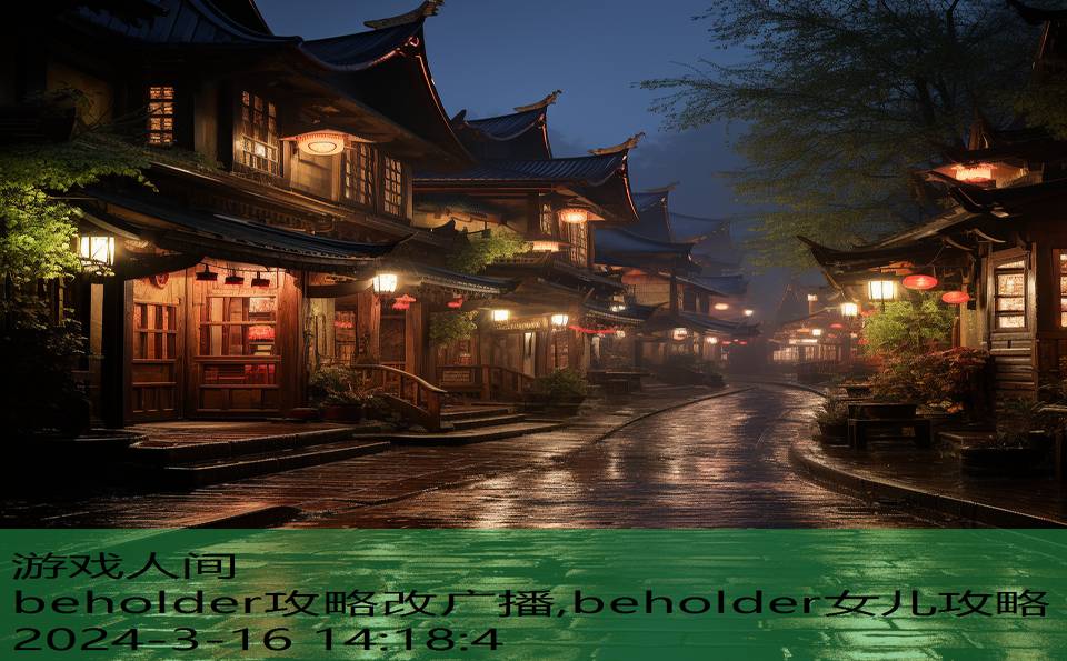 beholder攻略改广播,beholder女儿攻略