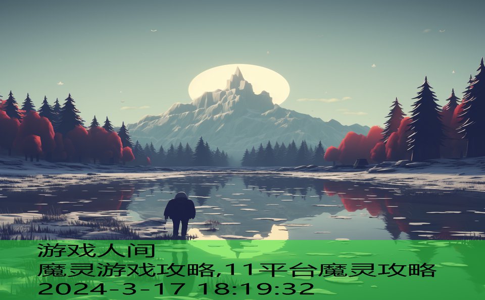 魔灵游戏攻略,11平台魔灵攻略
