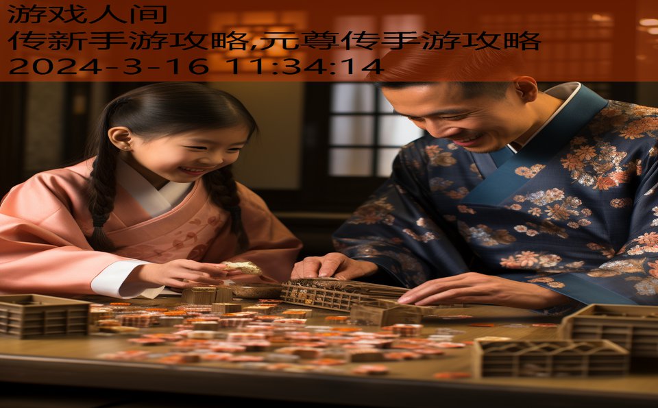 传新手游攻略,元尊传手游攻略
