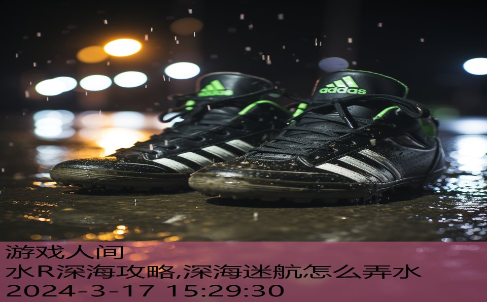 水R深海攻略,深海迷航怎么弄水