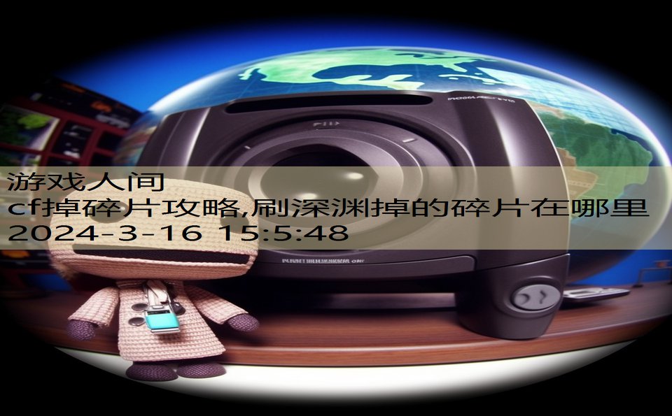 cf掉碎片攻略,刷深渊掉的碎片在哪里