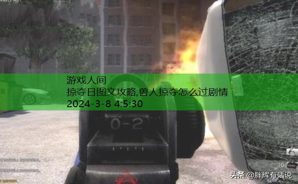 掠夺日图文攻略