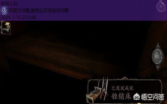 达芬奇密室全攻略图解