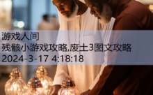 残骸小游戏攻略,废土3图文攻略-游戏人间