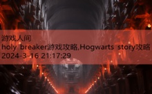 holy breaker游戏攻略,Hogwarts story攻略-游戏人间
