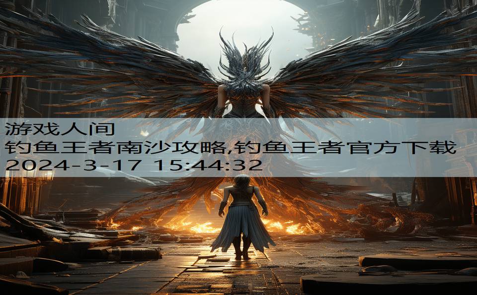 钓鱼王者南沙攻略,钓鱼王者官方下载