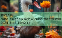 cube escape攻略女人,cube theatre攻略-游戏人间