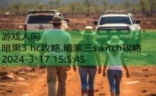 暗黑3 hc攻略,暗黑三switch攻略-游戏人间