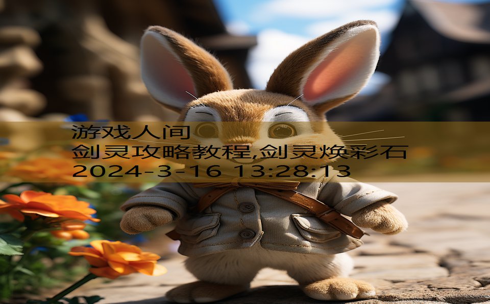 剑灵攻略教程,剑灵焕彩石