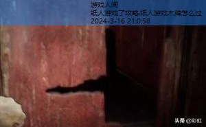 纸人游戏视频