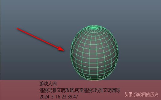 密室逃脱5玛雅文明圆球