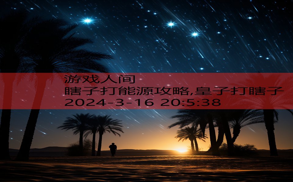 瞎子打能源攻略,皇子打瞎子