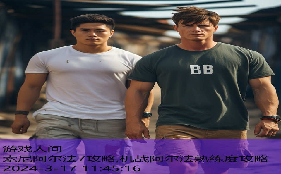 索尼阿尔法7攻略,机战阿尔法熟练度攻略