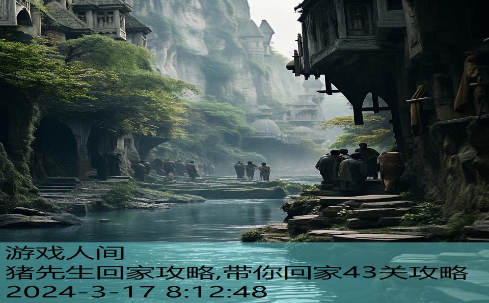 猪先生回家攻略,带你回家43关攻略
