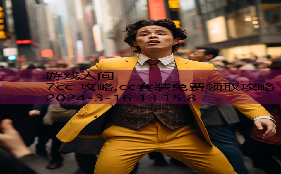 7cc 攻略,cc套装免费领取攻略