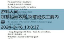 别惹蚂蚁攻略,别惹蚂蚁主要内容-游戏人间