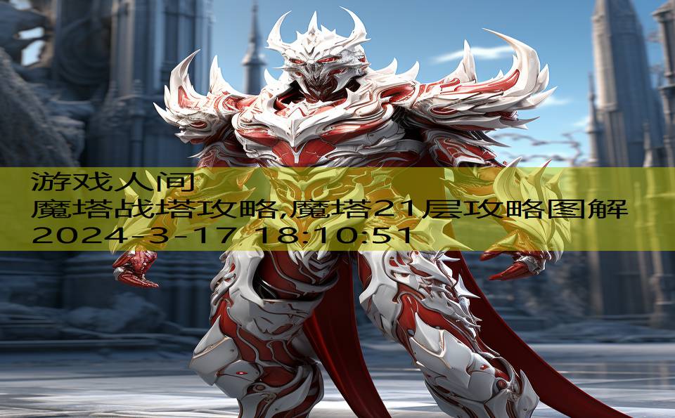 魔塔战塔攻略,魔塔21层攻略图解