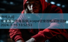 密室逃亡攻略监狱,xcape密室攻略星际监狱-游戏人间