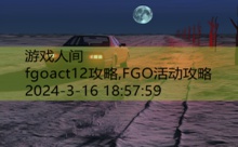 fgoact12攻略,FGO活动攻略-游戏人间