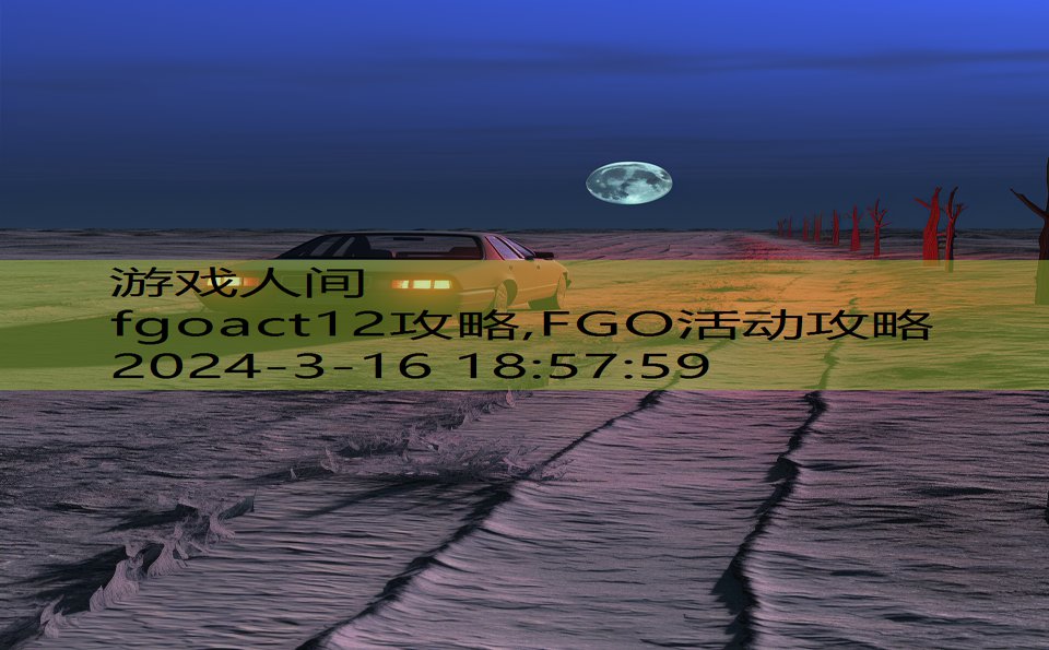fgoact12攻略,FGO活动攻略