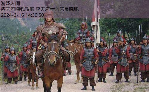 应天府赚钱攻略