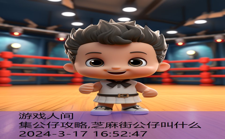 集公仔攻略,芝麻街公仔叫什么