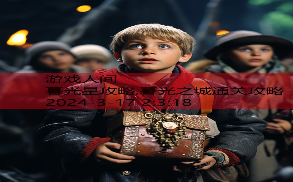 暮光星攻略,暮光之城通关攻略