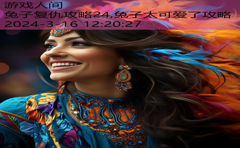兔子复仇攻略24,兔子太可爱了攻略