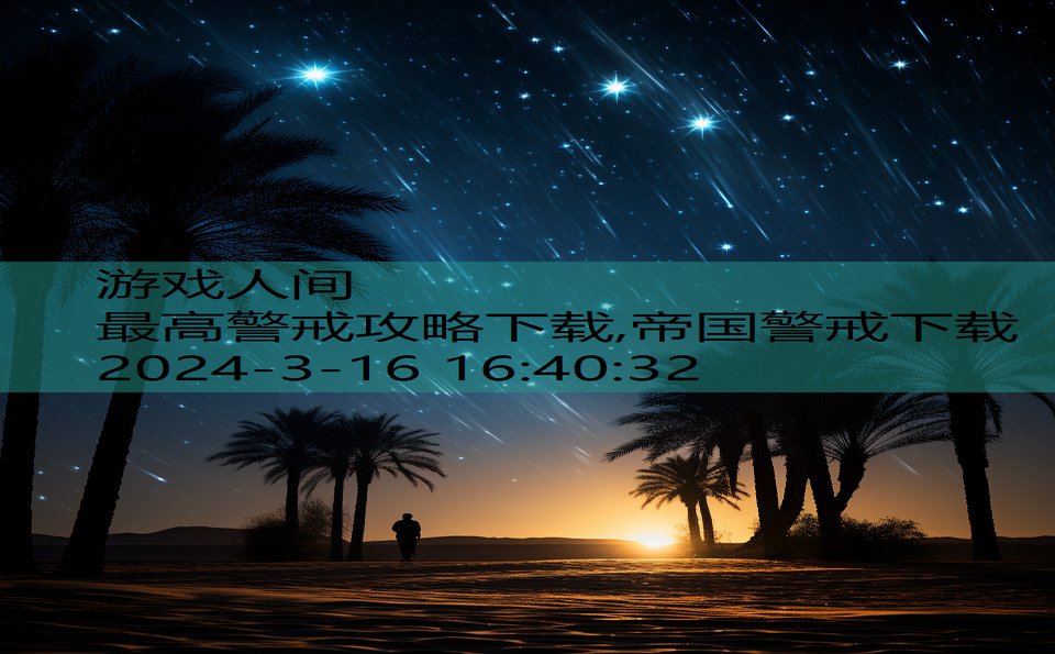 最高警戒攻略下载,帝国警戒下载