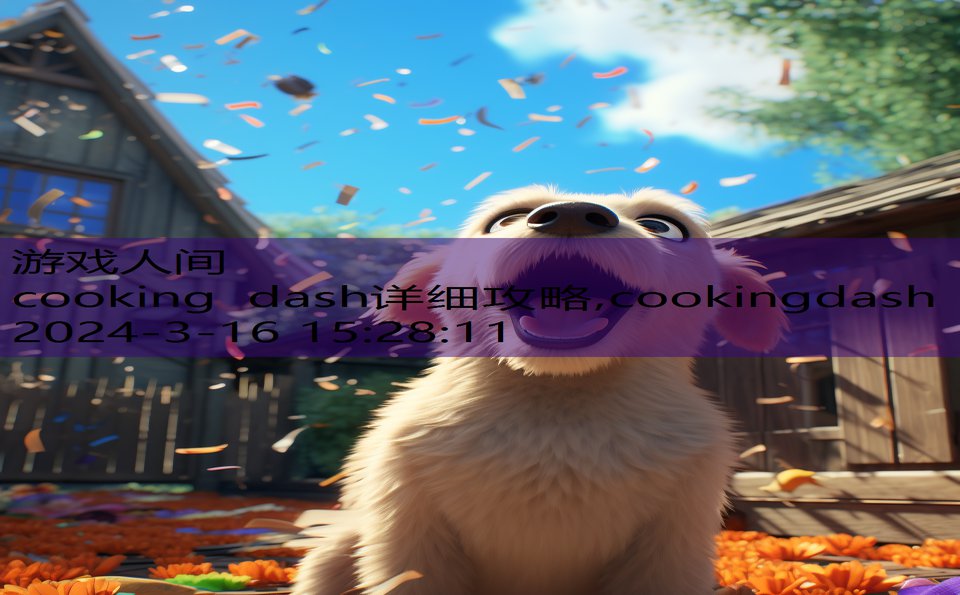 cooking dash详细攻略,cookingdash