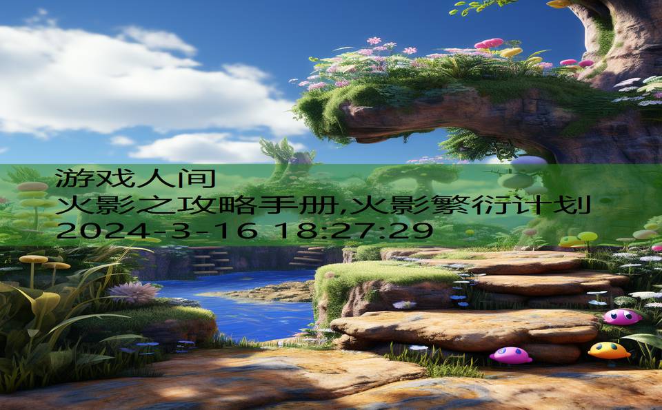 火影之攻略手册,火影繁衍计划