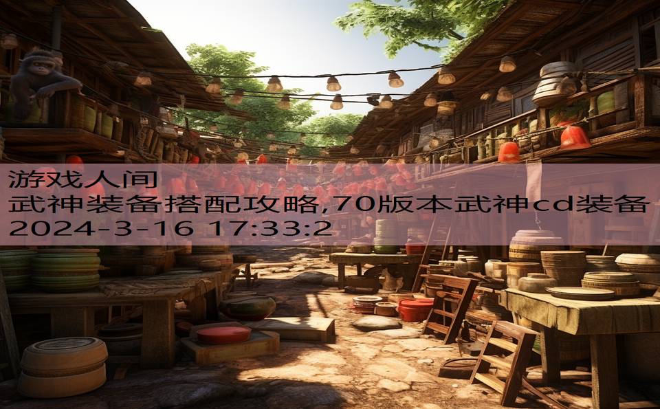 武神装备搭配攻略,70版本武神cd装备