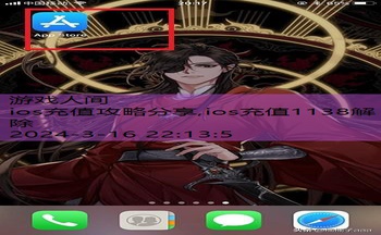 ios充值攻略分享