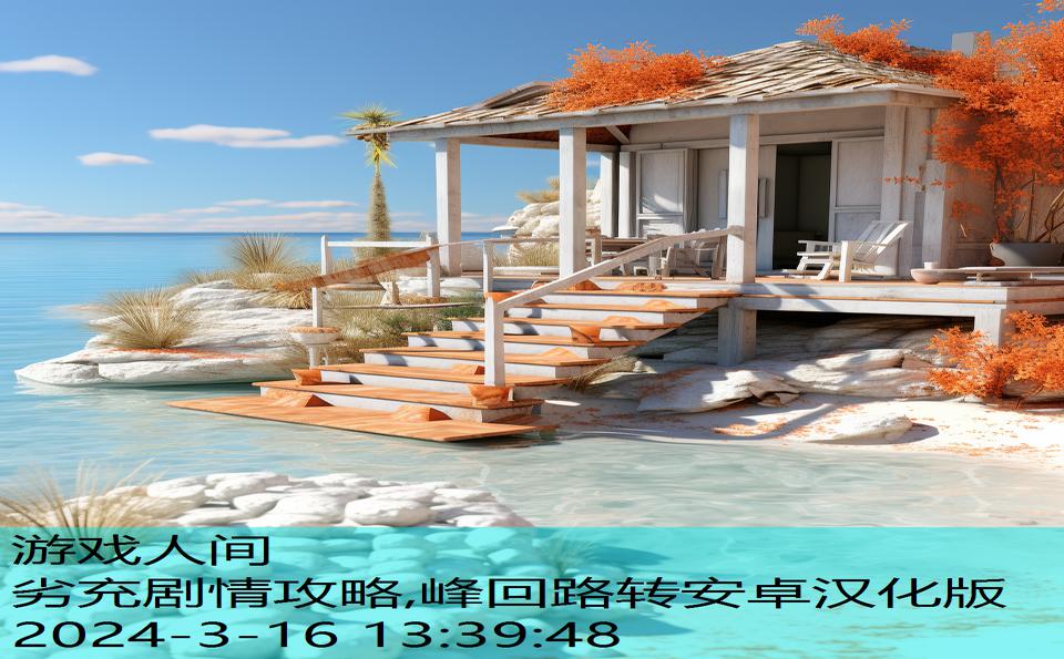 劣充剧情攻略,峰回路转安卓汉化版