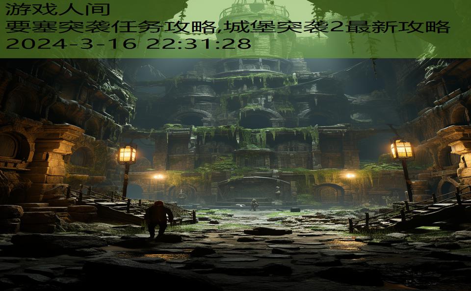 要塞突袭任务攻略,城堡突袭2最新攻略