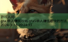 gta 单人赚钱攻略,gta5单人赚钱最快的方法-游戏人间