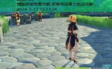 螺旋英雄每章攻略,英雄传说零之轨迹攻略-游戏人间