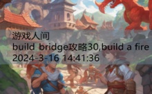 build bridge攻略30,build a fire-游戏人间
