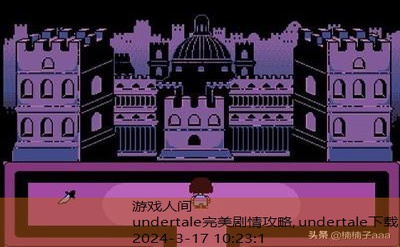 undertale攻略