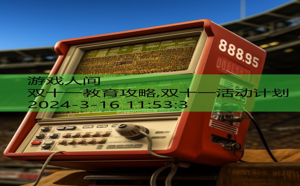 双十一教育攻略,双十一活动计划
