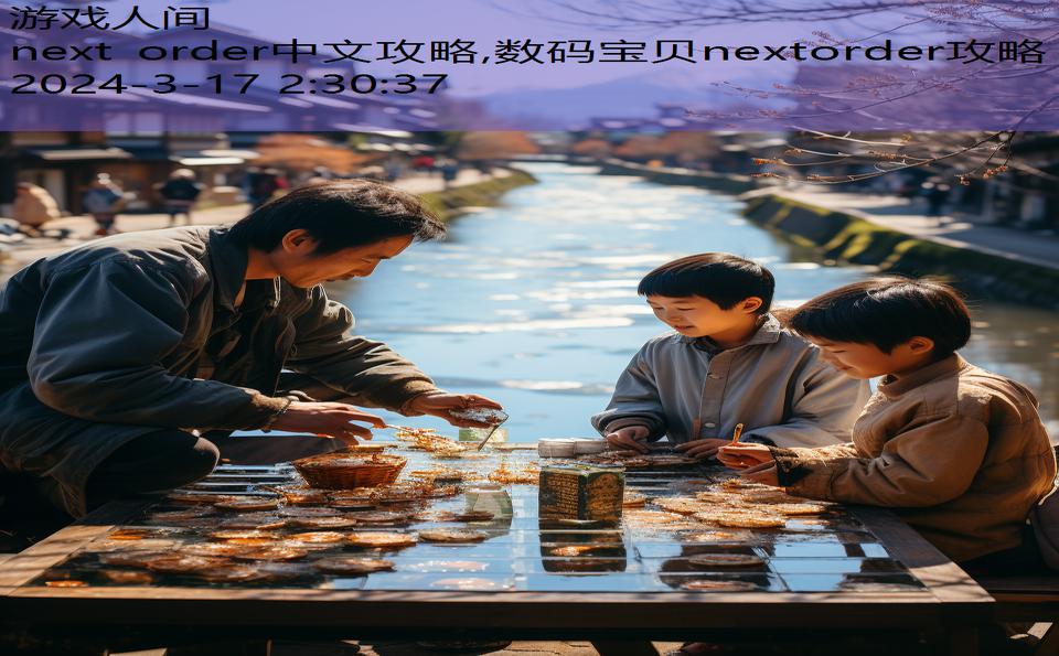next order中文攻略,数码宝贝nextorder攻略