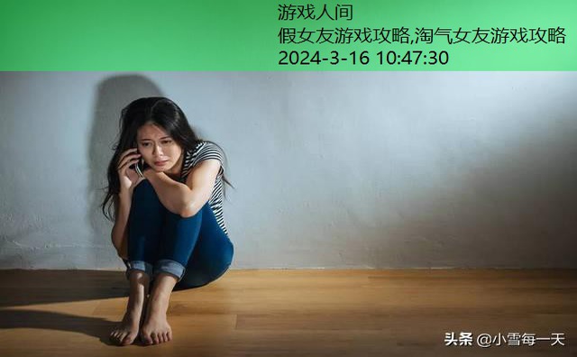 男友说我是个假女友
