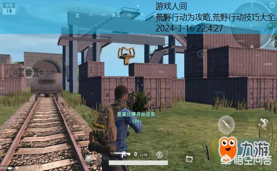 荒野行动技巧大全