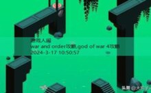 war and order攻略,god of war 4攻略-游戏人间