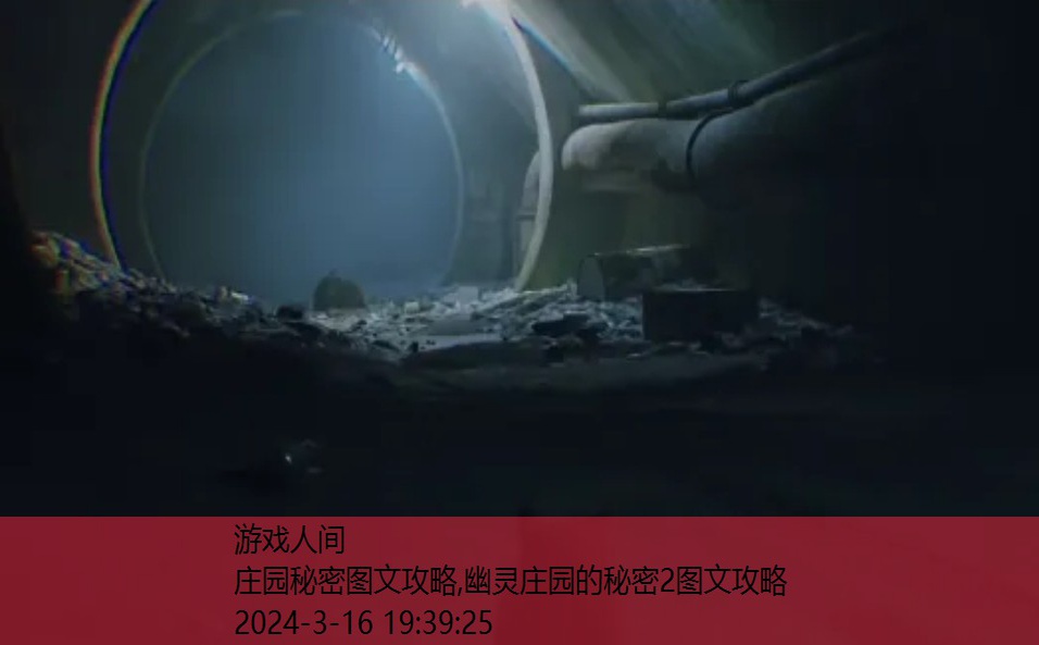 迷失庄园游戏攻略