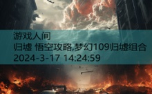 归墟 悟空攻略,梦幻109归墟组合-游戏人间