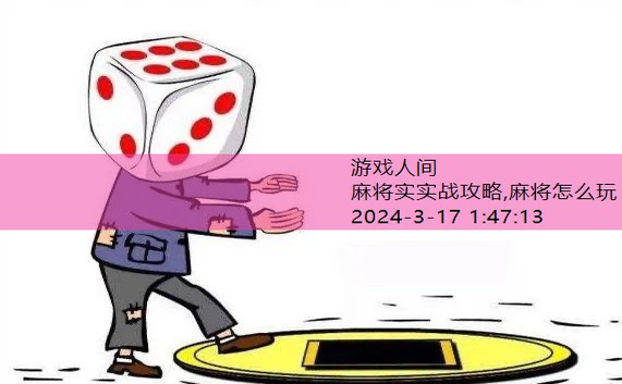麻将教学